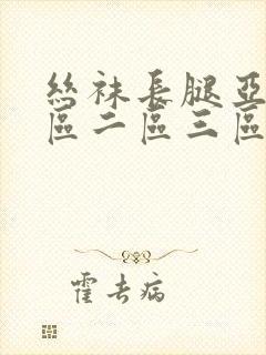 丝袜长腿亚洲一区二区三区在线观看