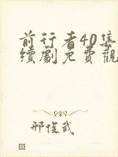 前行者40集连续剧免费观看