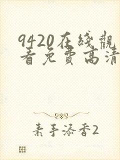 9420在线观看免费高清电视剧