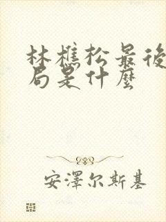 林樵松最后的结局是什么