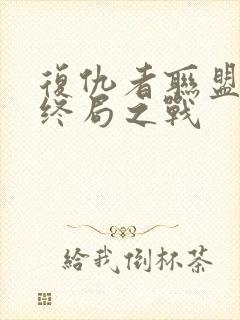 复仇者联盟4:终局之战