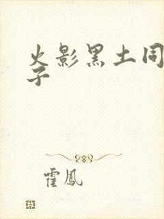 火影黑土同人本子