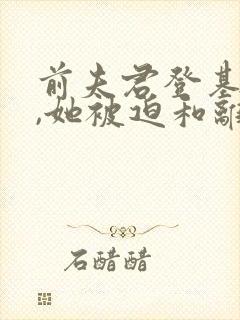 前夫君登基为帝,她被迫和离