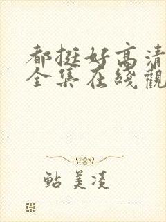 都挺好高清免费全集在线观看