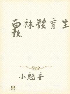 白袜体育生被调教
