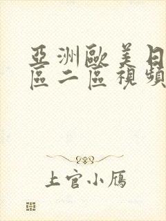 亚洲欧美日韩一区二区视频封面