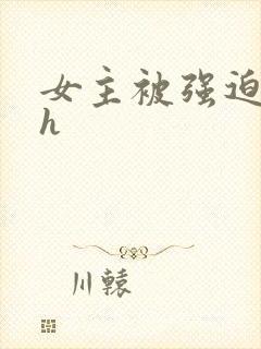 女主被强迫高虐h封面