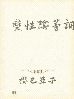 双性阴蒂调教文