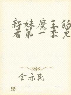 新妹魔王的契约者第一季免费完整番外篇网盘封面
