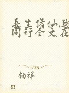 长生修仙,与龟同行全文在线