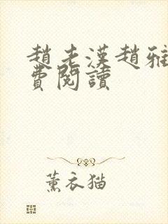 赵老汉赵雅玉免费阅读
