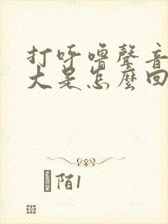 打呼噜声音特别大是怎么回事