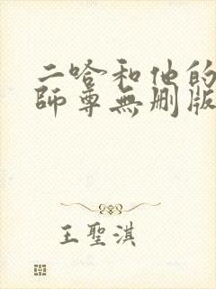 二哈和他的白猫师尊无删版封面