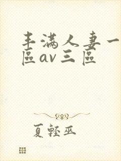 丰满人妻一区二区av三区