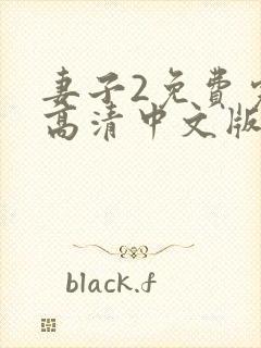 妻子2免费完整高清中文版电视剧