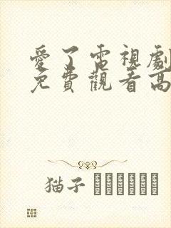 爱了电视剧全集免费观看高清封面