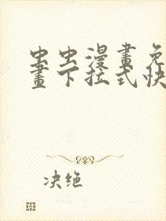 虫虫漫画免费漫画下拉式快看漫画封面