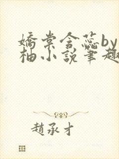 娇棠含蕊by从柚小说笔趣阁最新章节更封面