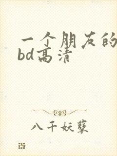 一个朋友的妈妈bd高清