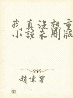 我真没想重生啊小说未删版封面