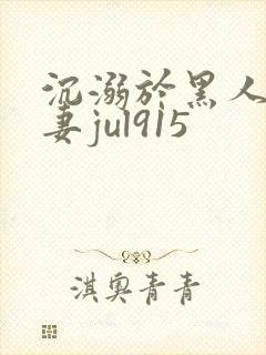 沉溺於黑人的人妻jul915