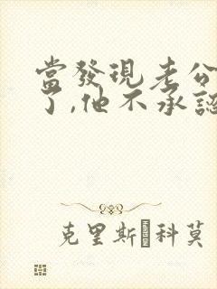 当发现老公出轨了,他不承认,我该怎么办