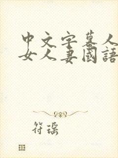 中文字幕人妻熟女人妻国语