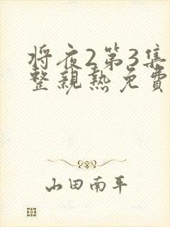 将夜2第3集完整亲热免费观看