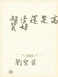 超清还是高清画质好封面