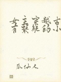 女主穿越古代拥有系统的小说