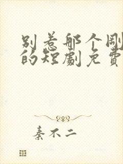 别惹那个刚出狱的短剧免费观看全集封面