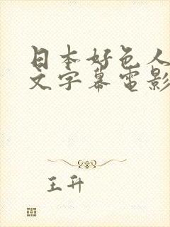 日本好色人妻中文字幕电影