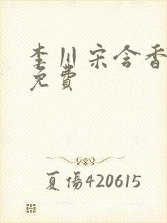 李川宋含香结局免费