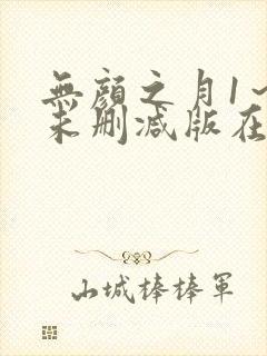 无颜之月1～5未删减版在线观看