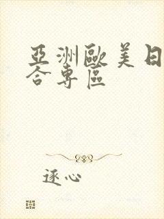 亚洲欧美日韩综合专区