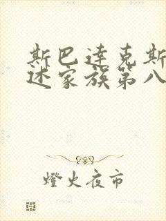 斯巴达克斯:亚述家族第八集