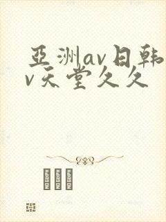 亚洲av日韩av天堂久久