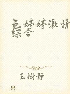 色婷婷激情五月综合