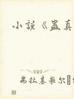 小说《蛊真人》封面