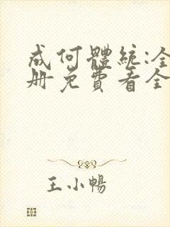 成何体统:全2册免费看全文