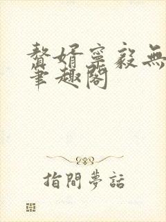 赘婿宁毅无弹窗笔趣阁