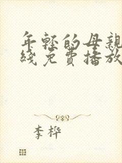 年轻的母亲2在线免费播放