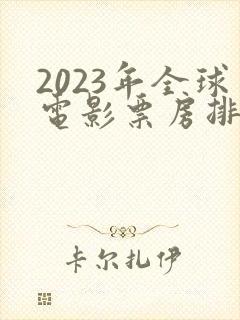 2023年全球电影票房排行榜