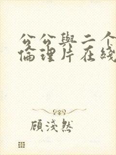 公公与二个儿媳伦理片在线播放封面