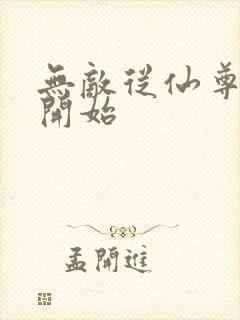 无敌从仙尊奶爸开始