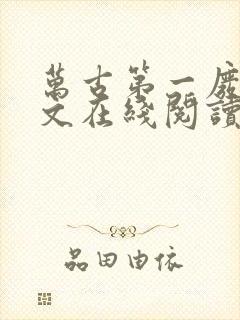 万古第一废材全文在线阅读
