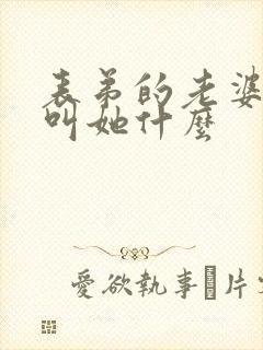 表弟的老婆我该叫她什么封面
