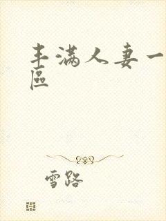 丰满人妻一区二区
