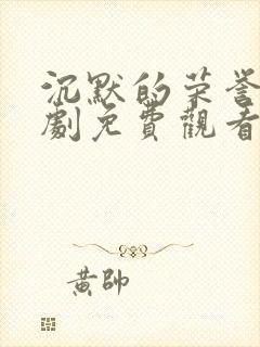 沉默的荣誉电视剧免费观看全集下封面