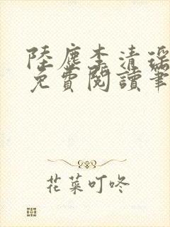 陆尘李清瑶全文免费阅读笔趣阁
